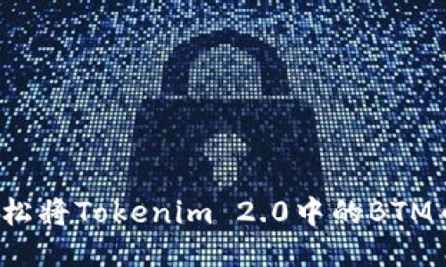 如何轻松将Tokenim 2.0中的BTM币转出？