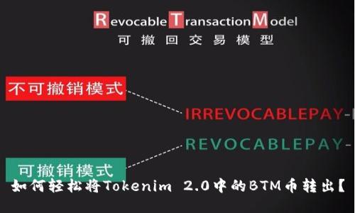 如何轻松将Tokenim 2.0中的BTM币转出？