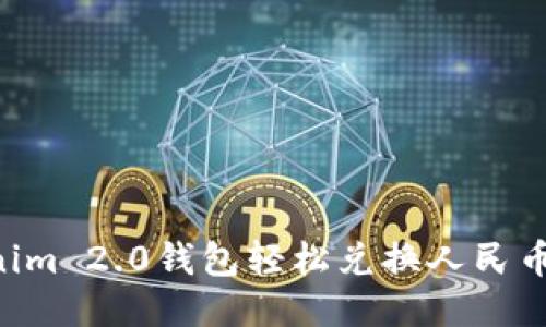 如何使用Tokenim 2.0钱包轻松兑换人民币：一步一步指导