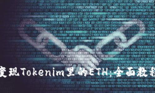 轻松变现Tokenim里的ETH：全面教程揭秘