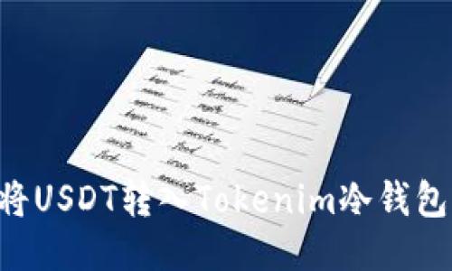 如何轻松将USDT转入Tokenim冷钱包：详细指南