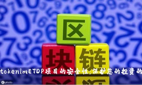 深入解析tokenimETDP项目的安全性：保护您的投资的关键措施