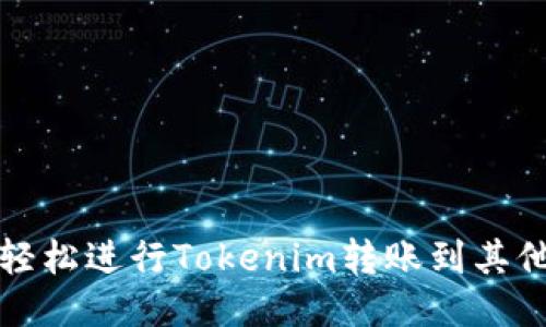 如何轻松进行Tokenim转账到其他钱包