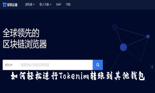 如何轻松进行Tokenim转账到其他钱包