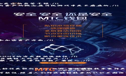 jiaoti深入了解区块链中的DApp：去中心化应用的意义与应用/jiaoti
区块链,DApp,去中心化应用,智能合约,数字货币/guanjianci

什么是DApp？
在区块链世界里，DApp（去中心化应用）是一个热烈讨论的词汇。简单来说，DApp是运行在区块链网络上的应用程序，与传统应用相比，它们并不依赖于中心化的服务器。这意味着DApp的背后没有单一的控制者，任何人都可以使用和验证它。想象一下，这就像是一个超级开放的平台，任何人都能自由地进出，而不需要担心某个老板会突然决定关闭大门。

DApp的特点
DApp不仅仅是一个简单的软件。它有几个显著的特点，使其在技术和应用领域都与众不同：
ul
listrong去中心化：/strong如前所述，DApp不受单一实体控制。在区块链上，所有的数据都是公开的，这意味着任何人都能查看和验证这些数据。/li
listrong开放源代码：/strong大多数DApp的源码都是公开的，这样其他开发者可以对其进行审查、修改和提升。/li
listrong激励机制：/strong为用户和开发者提供激励，通常以加密货币的形式。这样的设计鼓励更多的人参与和贡献，从而推动DApp的发展。/li
listrong智能合约：/strong许多DApp都使用智能合约来确保其功能的自动化和自我执行。这就像是一种“如果-那么”的程序逻辑，可以自动处理交易，无需中介干预。/li
/ul

DApp的分类
DApp可以根据其运行的区块链平台和功能进行分类。这里是一些主要的类型：
ul
listrong金融类DApp：/strong比如去中心化交易所（DEX），让用户在没有中介的情况下进行交易。这类应用迅速崛起，因为它们提供了更大的隐私保护和更少的监管干预。/li
listrong游戏类DApp：/strong利用区块链的独特性，创造出新型的游戏体验，比如玩家能够真正拥有他们在游戏中获得的资产。这种玩家真正拥有游戏内资产的概念在传统游戏中是不存在的。/li
listrong社交类DApp：/strong这些应用提供了一种去中心化的社交平台，让用户在没有中介的情况下共享内容，保护隐私，防止审查。/li
listrong市场类DApp：/strong去中心化市场让用户可以直接进行交易，而不需要依靠传统的市场机制，比如eBay或亚马逊。/li
/ul

DApp的优势与挑战
像任何技术一样，DApp有其明显的优势和潜在的挑战。了解这些可以帮助我们更好地理解DApp的未来方向。

h4优势：/h4
ul
listrong安全性：/strong由于DApp运行在区块链上，数据在多个节点上分布存储，确保了其安全性和抗篡改性。/li
listrong透明性：/strong任何人都可以查看DApp的运行情况和交易记录，确保了高度的透明度。/li
listrong无需信任：/strong用户不需要依赖特定的公司或组织，而是可以基于代码和算法来做出交易和互动。/li
/ul

h4挑战：/h4
ul
listrong用户体验：/strong尽管DApp提供了最先进的技术，但对于许多普通用户来说，使用这些应用可能依然存在一定的学习障碍，尤其是在钱包管理和加密资产方面。/li
listrong性能问题：/strong由于许多区块链的吞吐量和交易速度相对较慢，DApp可能面临性能瓶颈，特别是在高峰期。/li
listrong监管风险：/strong随着DApp的普及，各国对其监管政策也在不断更新，开发者需要时刻关注法规的变化，以确保合规。/li
/ul

DApp的应用实例
说到DApp，很多人可能会想到诸如以太坊、波卡等区块链平台上开发的各种应用。这里列举几个典型的实例：
ul
listrongUniswap：/strong这是一款非常受欢迎的去中心化交易所，用户可以在这里进行代币的交换，而无需通过中心化的交易所。它通过自动做市商（AMM）的方式提供流动性。/li
listrongCryptoKitties：/strong作为最早的区块链游戏之一，CryptoKitties允许玩家购买、繁殖和交易虚拟猫。这款游戏展示了非同质化代币（NFT）在区块链上的应用潜力。/li
listrongSteemit：/strong这是一个基于区块链的社交媒体平台，用户可以通过发布和评论获取加密货币奖励。这一模式让用户的创造性得到了经济回报，而不是单纯依赖广告收入。/li
/ul

未来展望
DApp的未来是光明的，随着技术的不断演进，更多的DApp将涌现出来，可能会改变我们现在使用应用的方式。预计在未来，我们会看到性能更优越、用户友好性更强的DApp。此外，当区块链技术变得更加成熟，企业和开发者的信心也会提高，从而推动DApp的普及。

总之，DApp作为去中心化应用的代表，正在改变着我们的数字生活。它让我们的资产、信息和隐私都得到了更好的保护，也在创新和创造中给了我们新的可能性。随着人们对区块链技术的认识不断深入，DApp的应用场景将会不断扩大，愿我们能在这个去中心化的未来中共同探索。