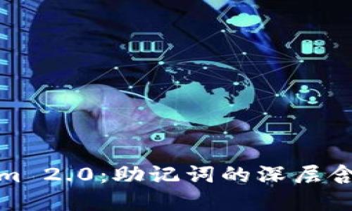 揭秘Tokenim 2.0：助记词的深层含义与重要性