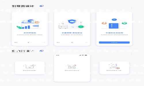 区块链地方银行：颠覆传统金融的创新之路

区块链, 地方银行, 传统金融, 创新, 数字货币/guanjianci

引言
在当今迅速发展的科技时代，区块链技术正逐渐改变我们与金融系统的互动方式。这种创新的技术，凭借其去中心化、透明性以及安全性，吸引了很多地方银行的关注。并且，与传统金融体系相比，区块链地方银行代表了一种新的商业模式。这些银行不仅提供传统银行的服务，还利用区块链来offer更多创新的金融解决方案和产品。

区块链地方银行的定义
区块链地方银行是一个结合了地方银行和区块链技术的金融实体。简单来说，它们在提供传统银行服务的同时，运用区块链的优势来促进更快、更安全、更高效的交易处理。这些银行通常针对特定的地区或社区，旨在服务当地居民及小型企业。它们利用区块链技术来进行资金转移、贷款审批以及资产管理等多个方面的操作。

地方银行为何转向区块链
地方银行将目光投向区块链，主要是因为这一技术提供了以下优势：
ul
  listrong效率提升：/strong区块链技术使用智能合约，能够自动执行合同条款，加快了交易的处理速度，减少了人为干预。/li
  listrong费用降低：/strong采用区块链后，银行能够减少中介的使用，从而降低交易成本。这对于地方银行来说，是一个非常可观的节省。/li
  listrong安全性增强：/strong区块链的去中心化机制使得数据被分散存储，降低了数据被篡改和黑客攻击的风险。/li
  listrong透明度提高：/strong所有区块链上的交易记录都是公开可查的，增加了用户和监管机构对银行运营的信任。/li
  listrong客户参与度增强：/strong通过使用区块链技术，地方银行可以与用户实现更直接的互动，提高客户的参与度和忠诚度。/li
/ul

区块链地方银行的业务模式
每个地方银行在实施区块链的方式上可能有所不同，但通常都涉及以下几种业务模式：

h41. P2P借贷/h4
地方银行可以利用区块链平台直接连接借款人和投资者，绕过传统的借贷环节。这种P2P借贷方式不仅提高了资金获取的效率，还通常能提供更低的利率。

h42. 资产数字化/h4
地方银行可以将传统资产如房地产、股票等进行数字化，利用区块链进行交易和流转。这种方式不仅提升了资产流动性，还降低了交易成本，有助于小型企业获取资金。

h43. 去中心化金融（DeFi）服务/h4
一些地方银行可能会向用户提供去中心化金融服务，允许用户在没有中介的情况下进行贷款、保险和投资。这种新兴的金融生态系统吸引了大量的年轻客户。

h44. 跨境支付/h4
区块链地方银行可以利用区块链的优势来简化跨境支付流程，降低手续费，加速转账时间，这对于国际业务尤其重要。

成功案例
在区块链与地方银行结合的浪潮中，已有一些成功案例为我们提供了参考。这些银行不仅成功吸引了客户，还在一定程度上促使地方经济的增长。

h41. 美国某地方银行/h4
这家地方银行利用区块链技术为小型企业提供了贷款服务，采用P2P借贷模式，大大减少了信贷审批的时间。借款人和投资者通过区块链直接对接，让更多的资本流向需要资金的企业。

h42. 欧洲某信用合作社/h4
另一家信用合作社通过区块链实现了资产的数字化，将会员的资产转化为数字代币，使得交易变得更加灵活安全。会员可以通过区块链随时随地进行交易，而无需担心传统银行的繁琐流程。

面临的挑战
尽管区块链地方银行有很多优势，但在实施过程中依旧会面临众多挑战：
ul
  listrong技术成熟度：/strong区块链技术仍在快速发展中，许多地方银行可能需要投入大量资源去更新和升级其技术架构。/li
  listrong合规问题:/strong由于金融行业的监管非常严格，区块链地方银行需要确保其运营符合所有法规，这往往需要专业知识和额外成本。/li
  listrong用户接受度：/strong尽管年轻一代对新兴技术的接纳度高，但许多年长客户可能对于区块链仍持保留态度，这对业务的拓展是一大挑战。/li
  listrong竞争压力：/strong不仅是其他地方银行，包括大型金融机构和科技公司也正在布局区块链，这使得地方银行面临巨大的竞争压力。如何找到自己的市场定位是亟待解决的问题。/li
/ul

未来展望
区块链地方银行的未来充满无限可能。随着这项技术的不断成熟，越来越多的地方银行将会采纳区块链技术来面对市场竞争。对于普通消费者而言，未来的银行将会更加灵活，能够以更加个性化的方式提供服务。

在这样的生态系统中，消费者不仅仅是被动接受服务的一方，他们将参与到银行的决策过程中，甚至影响银行的产品设计与服务模式。这一趋势预示着未来将建立一种更为紧密的客户与银行间关系。

总的来说，区块链地方银行正以其独特的优势，为传统金融行业的改革提供新思路。随着技术的演进和市场的尝试，我们有理由相信，在不久的将来，这些银行将会在全球范围内创造更大的影响力。