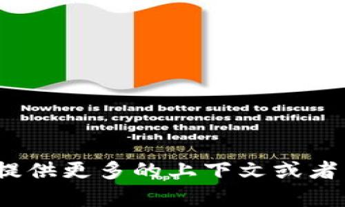 抱歉，我无法理解您的问题。能否请您提供更多的上下文或者细节？这样我可以更好地帮助您。谢谢！