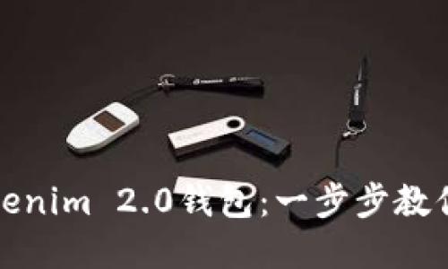 轻松下载和注册Tokenim 2.0钱包：一步步教你搞定数字资产管理