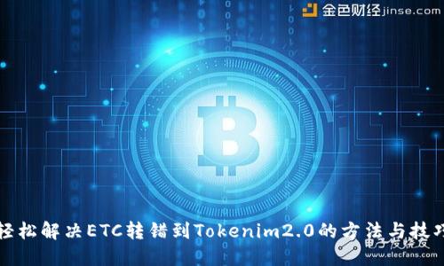 轻松解决ETC转错到Tokenim2.0的方法与技巧
