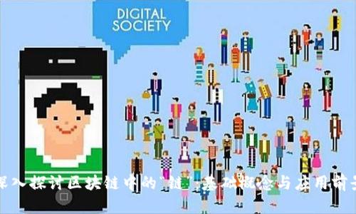 深入探讨区块链中的“链”：基础概念与应用前景