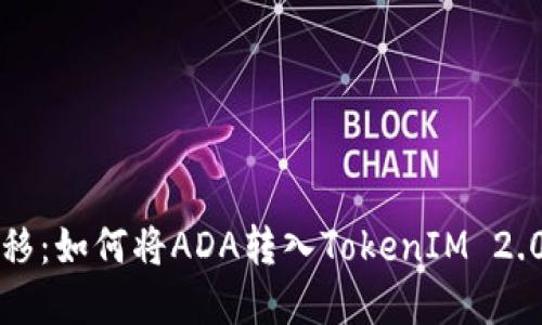 资金安全转移：如何将ADA转入TokenIM 2.0的完整指南