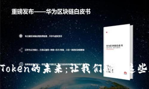 探索1.5 Token和2.0 Token的未来：让我们聊聊这些加密货币的潜力与影响