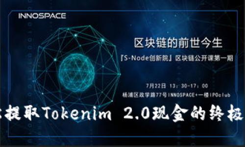 轻松提取Tokenim 2.0现金的终极指南