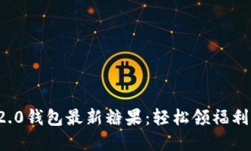 获取Tokenim 2.0钱包最新糖果：轻松领福利，畅享加密世界！