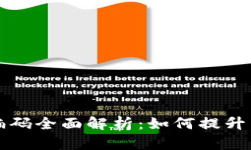 区块链发票商品编码全面解析：如何提升交易透明度与效率