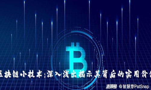 区块链小技术：深入浅出揭示其背后的实用价值