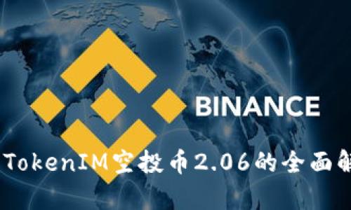 抓住机会：最新TokenIM空投币2.06的全面解析与参与指南