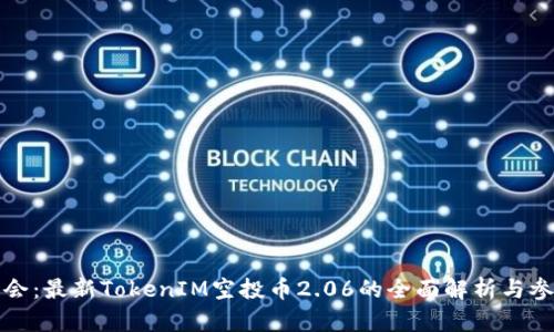 抓住机会：最新TokenIM空投币2.06的全面解析与参与指南