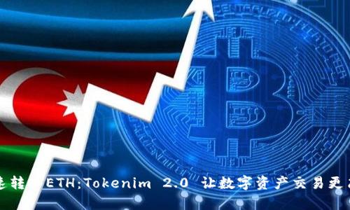快速转入ETH：Tokenim 2.0 让数字资产交易更简单