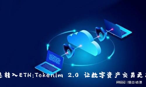 快速转入ETH：Tokenim 2.0 让数字资产交易更简单