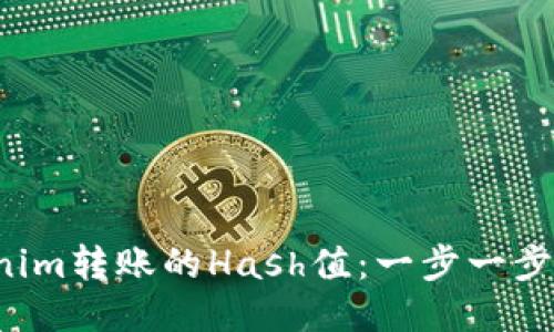 如何查看Tokenim转账的Hash值：一步一步教你轻松搞定！