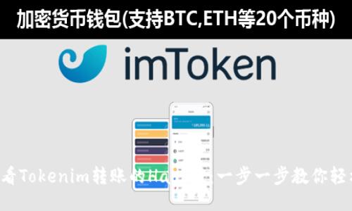 如何查看Tokenim转账的Hash值：一步一步教你轻松搞定！