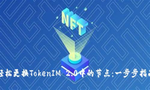 轻松更换TokenIM 2.0中的节点：一步步指南
