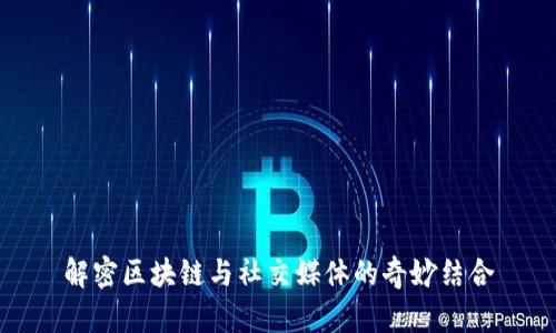 解密区块链与社交媒体的奇妙结合