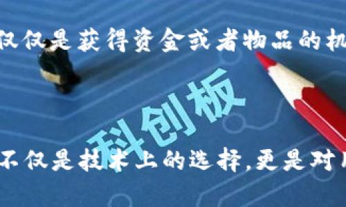 区块链抽奖机制：如何利用去中心化技术提升公平性与透明度

区块链, 抽奖机制, 去中心化技术, 公平性, 透明度/guanjianci

近年来，区块链技术的飞速发展让我们看到了各行各业的无限可能，特别是在抽奖机制中，区块链的引入为用户体验带来了全新的视角。很多人可能会问：区块链抽奖机制究竟是怎样的？它是如何运作的？今天，我们就来深入探讨这个话题，带着好奇，剖析区块链如何在抽奖中发挥作用，确保公平与透明。

什么是区块链抽奖机制？

首先，简单说一下什么是区块链。区块链是一种以去中心化的方式记录和存储数据的技术，可以确保信息的不可篡改性和透明性。而区块链抽奖机制，顾名思义，就是在抽奖活动中利用这种技术，创建一个更加公正、透明的环境。在传统的抽奖机制中，很多用户往往会担心是否存在操控或者不公正现象，而利用区块链，参与者可以随时查看抽奖的过程和结果，极大地提升了信任度。

如何运作？

一个典型的区块链抽奖机制大致可以分为几个步骤：

ol
    listrong创建活动：/strong活动的主办方在区块链平台上创建一个抽奖合约，设定奖励、参与规则、时间等信息。这个合约会被记录在区块链上，任何人都无法更改。/li
    listrong参与报名：/strong用户通过智能合约参与抽奖，可能需要支付少量的费用以保证参与者的诚意。这笔费用也会被记录在链上。/li
    listrong随机数生成：/strong传统的抽奖方式在随机数生成方面常常受到质疑，而在区块链中，我们可以利用加密技术生成随机数。比如，可以使用区块哈希值作为随机数的源头，提高随机性和公正性。/li
    listrong抽奖执行：/strong当抽奖时间到达，智能合约会自动判断并执行抽奖，将结果公布于众，所有参与者都能通过链上的数据查询到结果。/li
    listrong结果透明：/strong区块链记录的结果不可篡改，大家都能看到谁获得了什么奖励，没有任何隐瞒和作弊的空间。/li
/ol

区块链抽奖机制的优势

那么，为什么我们需要转向区块链抽奖机制呢？这里有几个显著的优势：

ul
    listrong公正透明：/strong区块链的不可篡改性能够大大提升抽奖的公平性，任何人都可以验证抽奖的过程和结果，不容易被人为操控。/li
    listrong去中心化：/strong不再依赖传统的中心化机构，区块链让每个参与者都具备平等的参与机会。/li
    listrong可信任性：/strong基于密码学的安全性，用户不必担心其信息和资金的安全性。只要区块链存在，数据就不会消失。/li
    listrong成本低效率高：/strong由于去除了传统运营中的中介环节，区块链能够降低运营成本，提高处理速度。/li
    listrong便于跨境参与：/strong区块链技术支撑全球性的抽奖活动，用户只需一个钱包，就能轻松参与各种活动，无需担心地域限制。/li
/ul

实际应用案例

区块链抽奖机制已在多个领域得到实践。比如，一些在线游戏平台通过区块链技术组织抽奖活动，将玩家的游戏记录、抽奖机会等信息通过智能合约记录，确保活动的公正。此外，部分非营利组织还利用区块链进行募捐抽奖，以透明化的方式吸引更多用户参与。

另外，某些品牌在推出新产品时也通过区块链抽奖活动吸引用户。这种活动不仅让消费者获得了实际利益，还提升了品牌的曝光度和动员力，巧妙地将营销与用户获得的价值结合在一起。

挑战与未来展望

当然，区块链抽奖机制也面临挑战。首先，技术的普及程度与参与者的技术接受度有关。因此，在推广时需要通过教育引导，让更多的人了解区块链的原理。而且，用户在参与时，也需谨慎选择平台，确保所选平台是可靠的，避免一些不法平台的潜在风险。

展望未来，随着区块链技术的不断成熟和规范化，预计会有更多的行业和场景应用到区块链抽奖机制。我们还可以期待一些创新，比如与NFT结合的抽奖方式，使未来的抽奖不仅仅是获得资金或者物品的机会，而是获得独特数字资产的可能，这将带来更大的用户参与热情。

结语

总的来说，区块链抽奖机制通过去中心化、透明和安全的特点，尝试打破传统抽奖机制的局限，重新定义了公正与信任。在这个信息高度透明、快速传播的时代，选择区块链抽奖不仅是技术上的选择，更是对用户诚信、信任的重要承诺。相信随着区块链技术的完善，其在抽奖领域的应用会越来越广泛，给我们带来更精彩的体验。