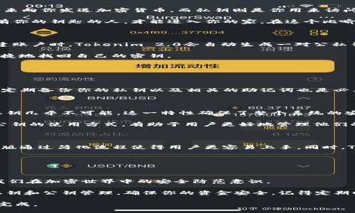    探索Tokenim 2.0：私钥与公钥的全解析  / 

 guanjianci  Tokenim, 私钥, 公钥, 加密货币, 区块链  /guanjianci 

 引言 

 在当今数字化的时代，尤其是在加密货币和区块链技术快速发展的背景下，私钥和公钥的概念已经成为了我们无法忽视的重要部分。Tokenim 2.0作为一个新兴的平台，进一步推动了区块链技术的发展，尤其是其在数字资产管理方面的应用。本篇文章将详细探讨Tokenim 2.0中的私钥和公钥的定义、作用以及安全性等方面，希望对大家理解区块链的基本原理有所帮助。

 私钥与公钥的基础知识 

 在深入探讨Tokenim 2.0的私钥和公钥之前，我们首先需要了解这两个概念的基础知识。简单来说，私钥和公钥是成对出现的。公钥可公开分享，任何人都可以用它来向你发送加密货币，而私钥则是你用来访问和管理你的资产的唯一凭证。

 比如说，想象一下你家门口的钥匙。如果你把门锁的钥匙（私钥）藏起来，只有你自己知道，而门的锁（公钥）是公开的，任何人都可以用自己的钥匙来打开门。只有持有你的钥匙的人，才能进入你的家。在这个比喻中，你的家就象征着你在区块链上的数字资产。

 Tokenim 2.0如何管理私钥和公钥？ 

 在Tokenim 2.0中，管理私钥和公钥是至关重要的，因为这直接关系到你资产的安全性。Tokenim 2.0通过一种高效且安全的方式生成和存储这些密钥。用户在创建账户时，Tokenim 2.0会自动生成一对公私钥，用户私钥将被安全地保存，而公钥则会与区块链上的账户关联。

 这种生成和存储方式大大减少了用户因私钥泄露而导致资产损失的风险。Tokenim 2.0还提供了助记词功能，方便用户在丢失设备或需要恢复钱包时能够方便快捷地找回自己的密钥。

 私钥的安全性：你需要知道的一切 

 私钥的安全性至关重要，因为一旦私钥丢失或者被他人获取，意味着你的资产随时可能遭受损失。因此，了解如何保护私钥显得无比重要。

 除了确保私钥存储在一个安全的位置外，还有一些额外的安全措施可以帮助你保护你的资产。例如，启用两步验证（2FA）将为你的账户增加一层额外的防护。同时，定期备份你的私钥以及相关的助记词也是必要的，以防止意外数据丢失。

 公钥的作用与特性 

 公钥虽说是可以公开的，但并不意味着它无关紧要。它在区块链交易中扮演着核心角色。任何人可以用你的公钥发送加密货币。而且，公钥的设计使得从中推导出私钥几乎不可能，这一特性确保了整个系统的安全。

 在Tokenim 2.0中，每一个交易都需要用私钥进行签名，但是发起的地址都是基于公钥生成的。这就意味着，无论是交易还是接收，公钥都是必不可少的元素。了解公钥的使用方式，有助于用户更好地管理他们的数字资产。

 Tokenim 2.0的优势与特色 

 相较于旧版的Tokenim 1.0，Tokenim 2.0在密钥管理上有了显著的改进。例如，不少用户在操作过程中反馈说，以前的版本在私钥获取上存在一定的复杂性，而新版通过简化流程使得用户更容易上手。同时，Tokenim 2.0引入了更为先进的加密算法，从而进一步提升了密钥的安全性。

 除此之外，Tokenim 2.0还支持多种区块链的接入，使得用户不仅能管理一种资产，还能在一个平台上轻松管理多种加密货币，真正做到了简化用户的操作体验。

 结论与建议 

 总的来说，Tokenim 2.0在私钥与公钥的管理上为用户提供了更为安全和便捷的体验。了解这些基础知识不仅有助于我们更好地使用这个平台，还能进一步增强我们在加密世界中的安全防范意识。

 无论你是在Tokenim 2.0上进行交易，还是仅仅使用它来存储数字资产，私钥和公钥的重要性都不可忽视。希望这篇文章能够帮助你更好地理解Tokenim 2.0的私钥和公钥管理，确保你的资金安全。记得定期回顾和更新你的安全措施，确保你的资产始终处于保护之中。

 在这个瞬息万变的加密世界中，熟悉这些基础知识无疑是每一个用户的必修课。不妨花点时间深入研究，确保你在Tokenim 2.0上的每一笔交易都能安全、顺利地完成。