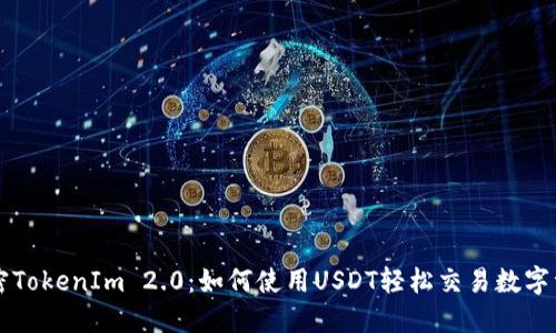 解密TokenIm 2.0：如何使用USDT轻松交易数字资产