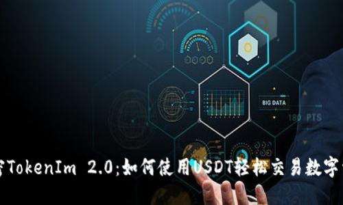 解密TokenIm 2.0：如何使用USDT轻松交易数字资产