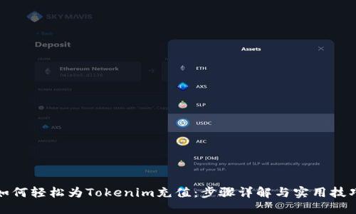 如何轻松为Tokenim充值：步骤详解与实用技巧