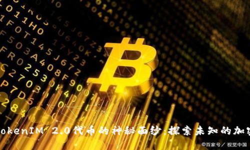 揭开TokenIM 2.0代币的神秘面纱：探索未知的加密世界