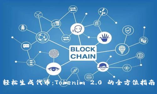 轻松生成代币：Tokenim 2.0 的全方位指南
