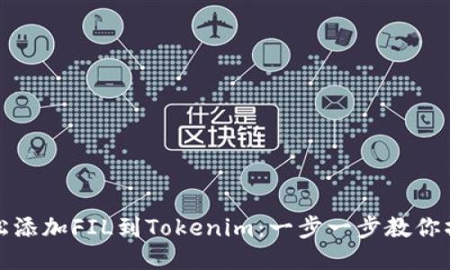 轻松添加FIL到Tokenim：一步一步教你操作