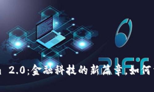 揭示Tokenim 2.0：金融科技的新篇章，如何重塑投资未来