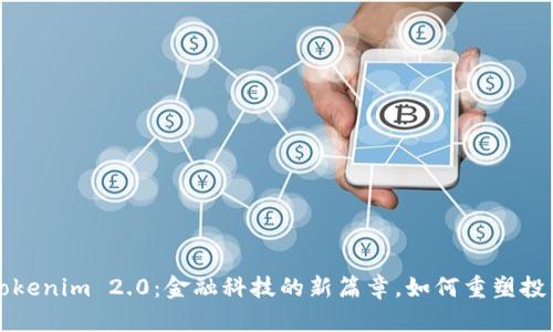 揭示Tokenim 2.0：金融科技的新篇章，如何重塑投资未来