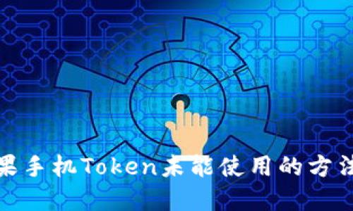 解决苹果手机Token未能使用的方法和步骤