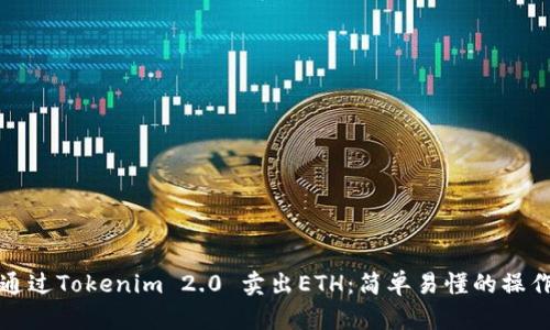 如何通过Tokenim 2.0 卖出ETH：简单易懂的操作指南