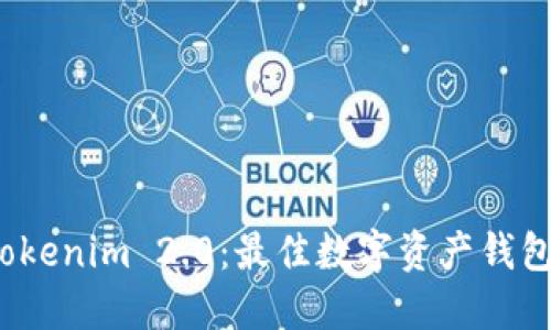 揭秘 Tokenim 2.0：最佳数字资产钱包的选择