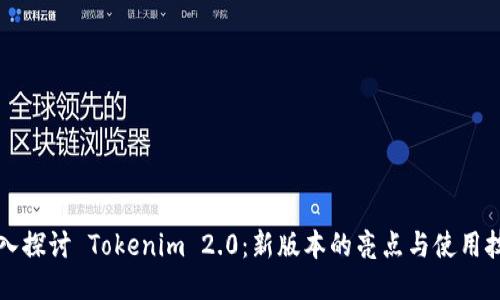 深入探讨 Tokenim 2.0：新版本的亮点与使用技巧