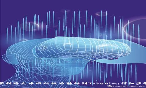 如何顺利将火币网的提币转移到Tokenim：详细步骤指南