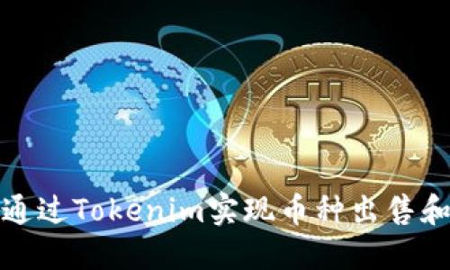 如何通过Tokenim实现币种出售和提现