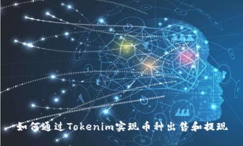 如何通过Tokenim实现币种出售和提现