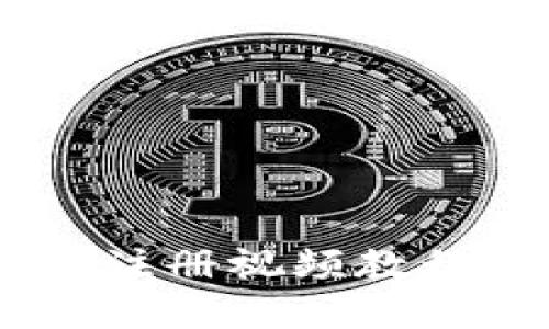 轻松上手Tokenim 2.0：注册视频教程带你走进区块链的世界