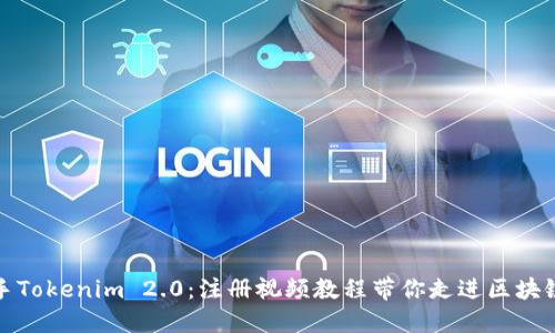 轻松上手Tokenim 2.0：注册视频教程带你走进区块链的世界