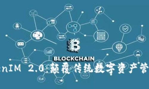 深入探索TokenIM 2.0：颠覆传统数字资产管理的全新体验