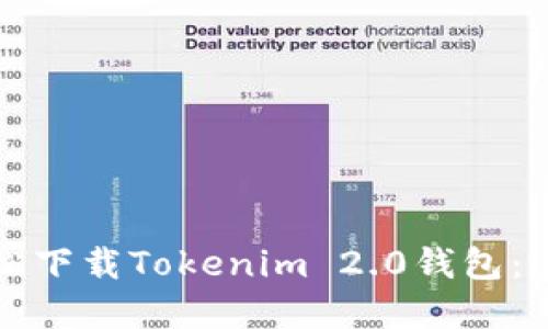 如何轻松下载Tokenim 2.0钱包：完整指南